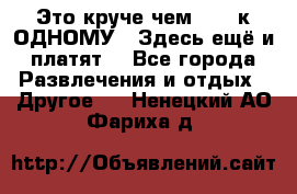 Это круче чем “100 к ОДНОМУ“. Здесь ещё и платят! - Все города Развлечения и отдых » Другое   . Ненецкий АО,Фариха д.